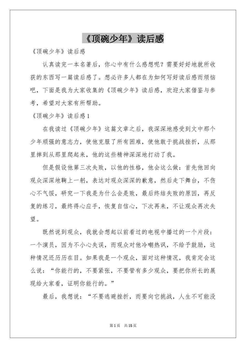 《顶碗少年》读后感_第1页