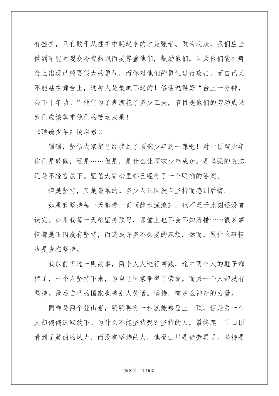 《顶碗少年》读后感_第2页