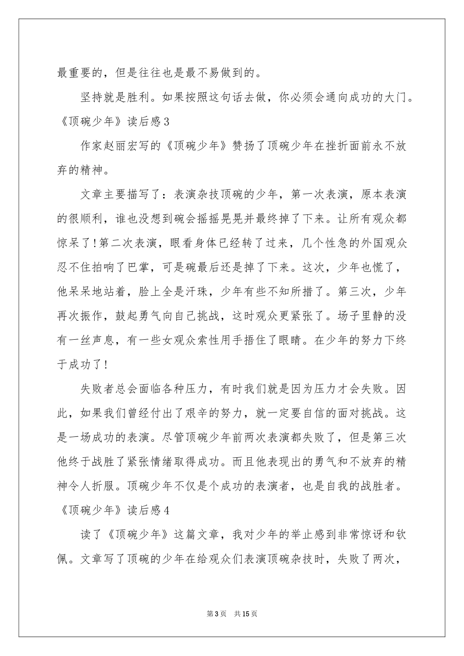 《顶碗少年》读后感_第3页