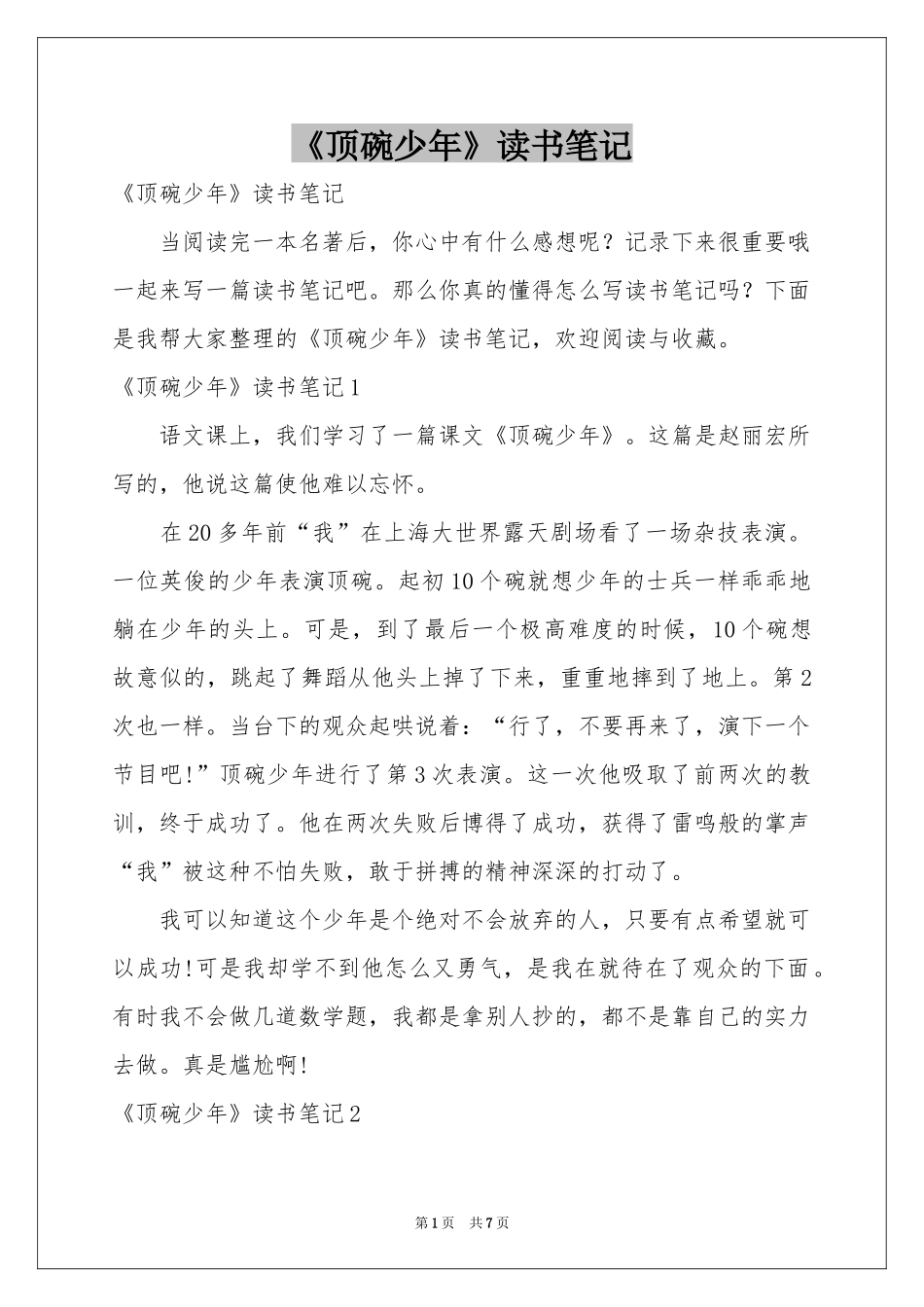 《顶碗少年》读书笔记_第1页