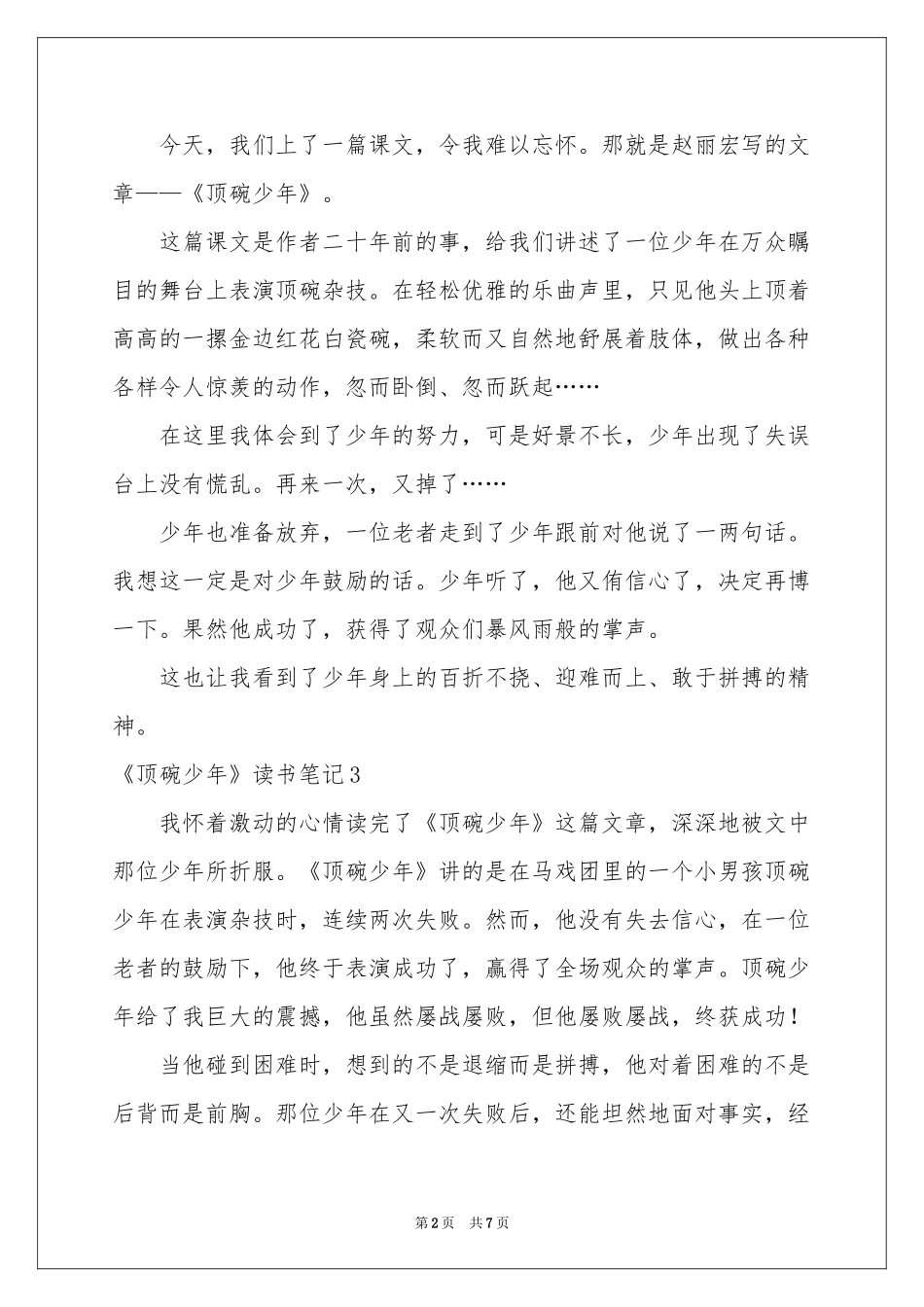 《顶碗少年》读书笔记_第2页