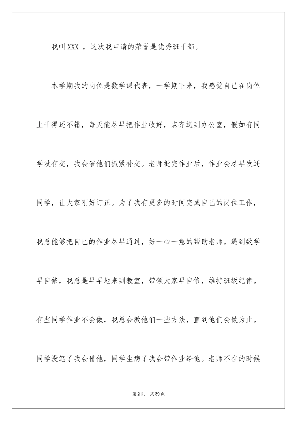 2024优秀班干部申请书_1_第2页