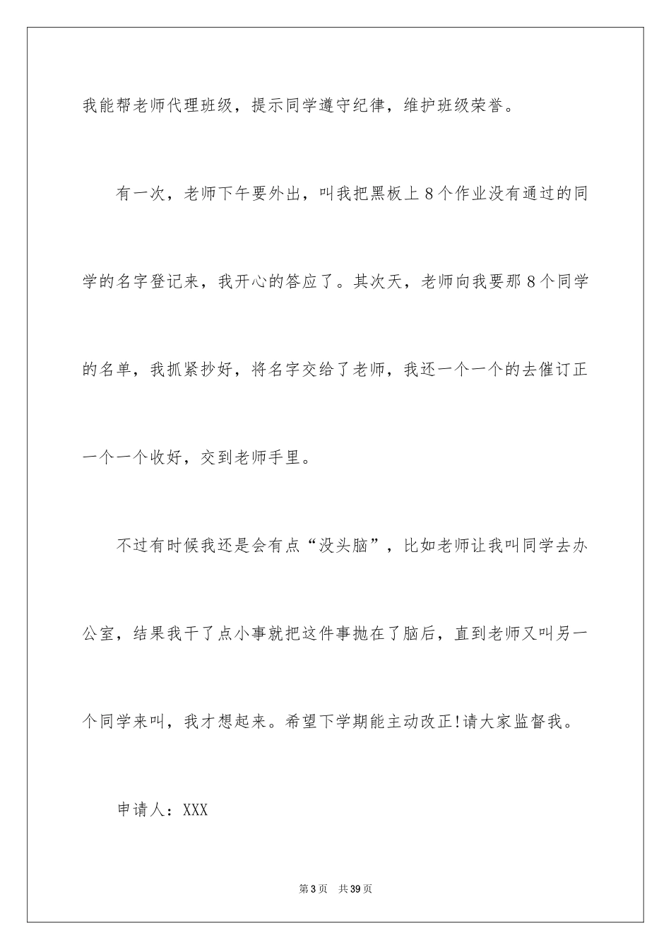 2024优秀班干部申请书_1_第3页