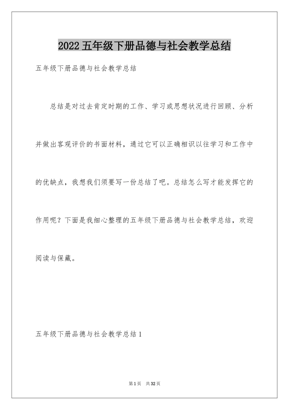 2024五年级下册品德与社会教学总结_2_第1页