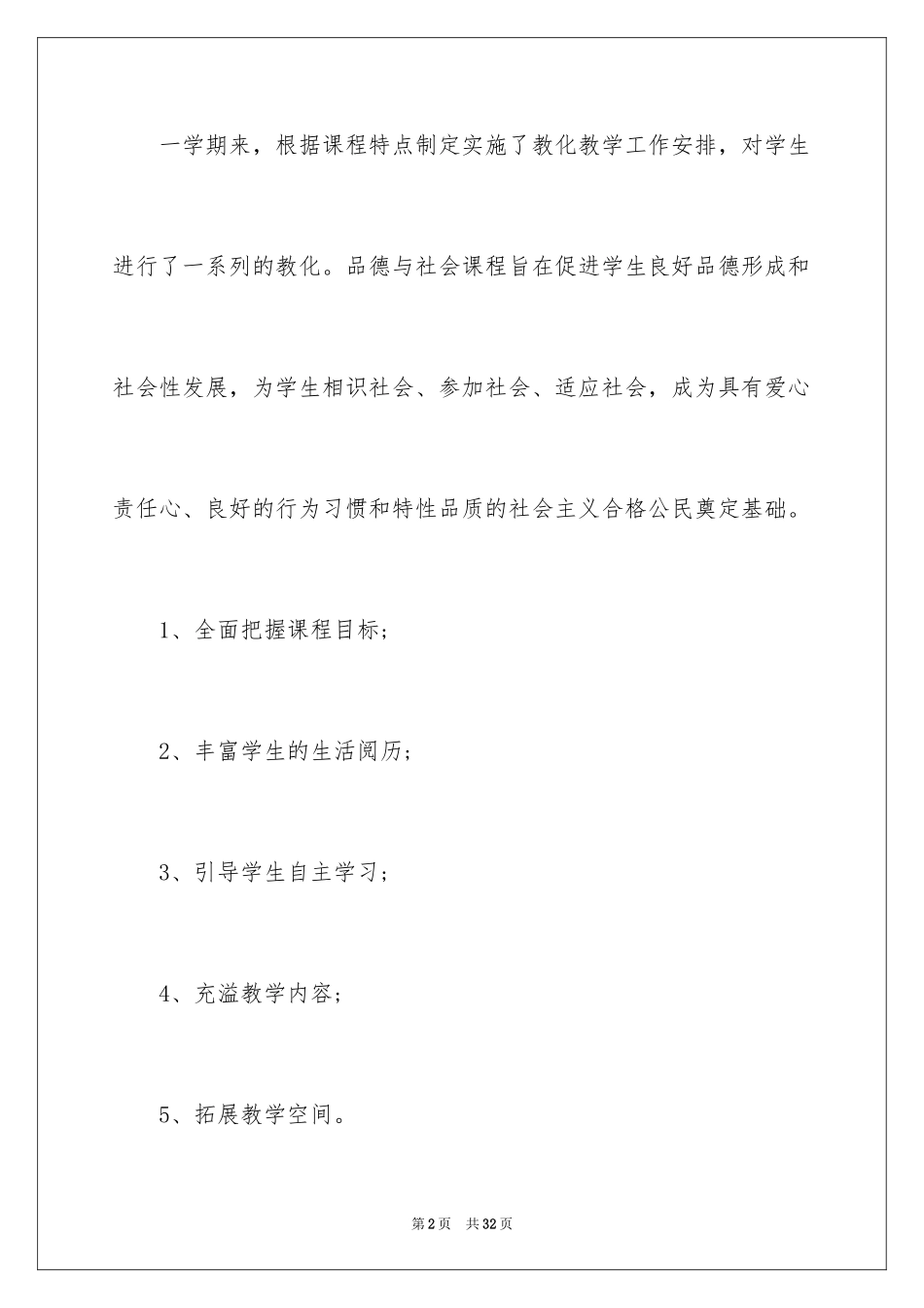 2024五年级下册品德与社会教学总结_2_第2页