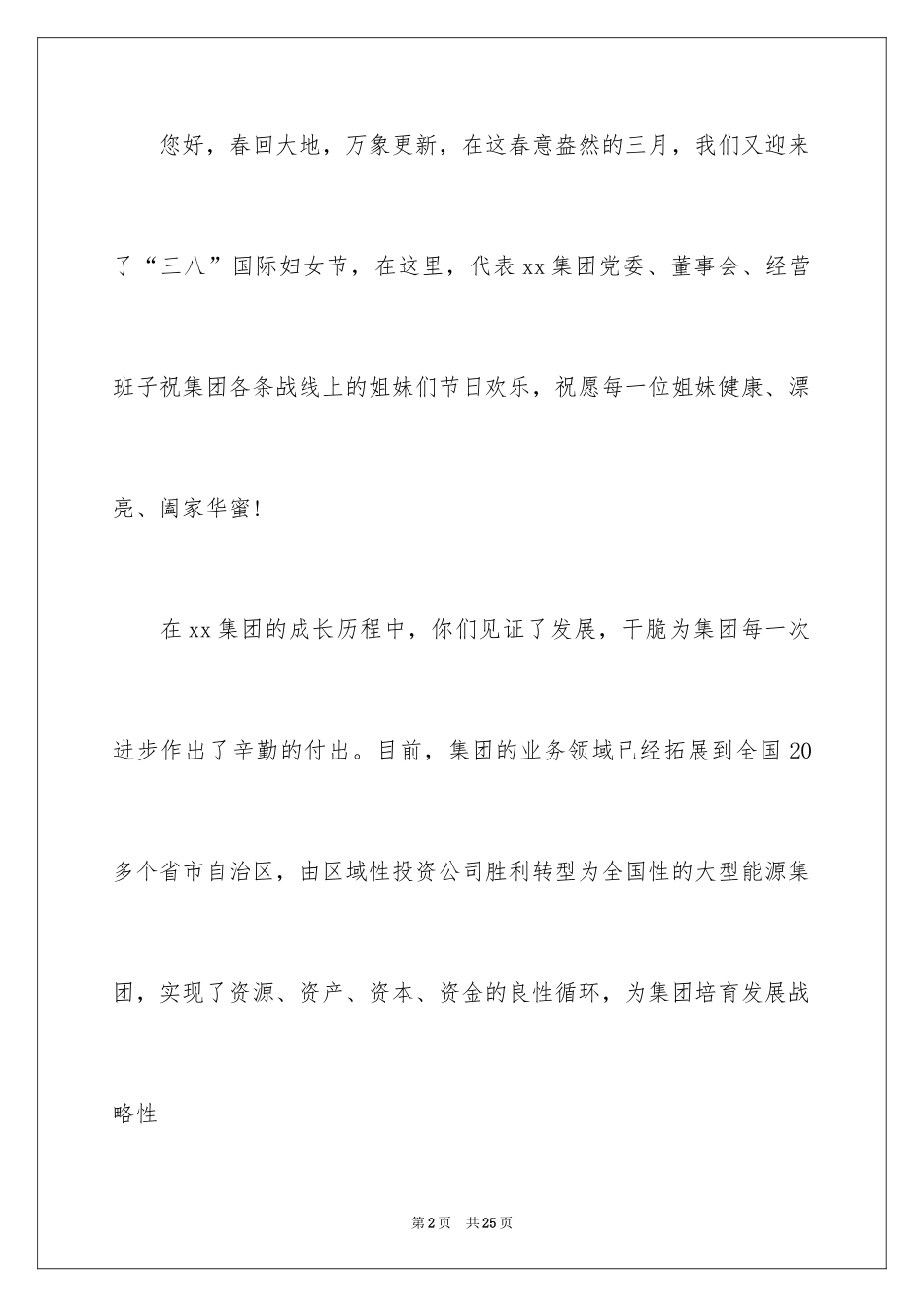 2024三八妇女节慰问信_254_第2页