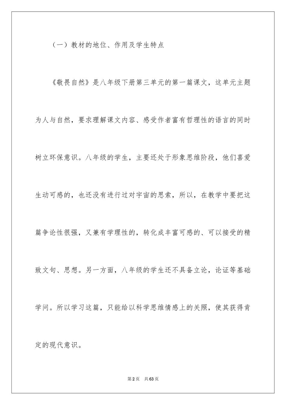 2024《敬畏自然》说课稿_第2页