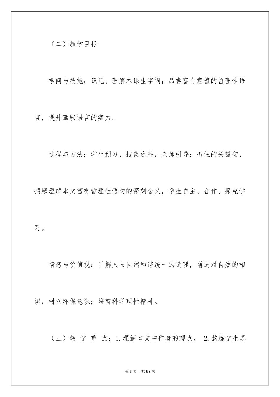 2024《敬畏自然》说课稿_第3页