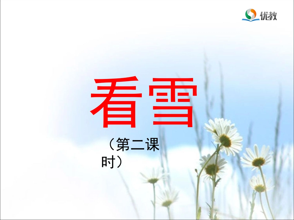 《看雪》优教课件（第二课时）_第1页