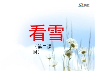 《看雪》优教课件（第二课时）