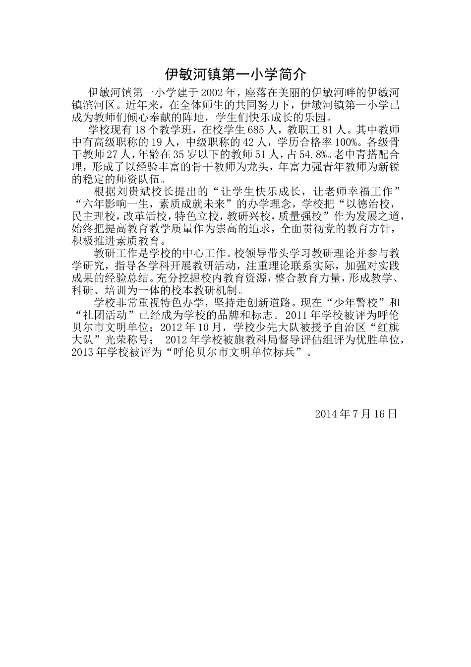 伊敏河镇第一小学简介_第1页