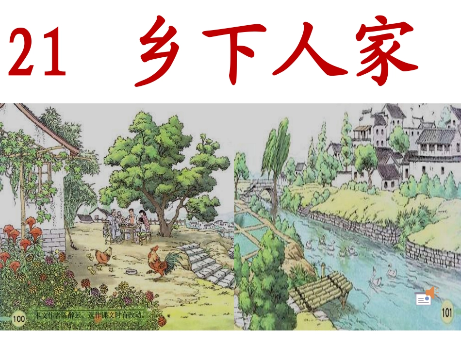 乡下人家课件自做5_第2页