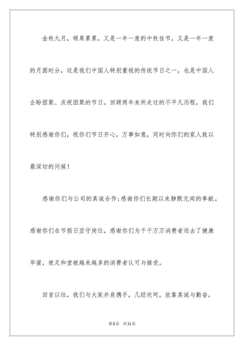 2024企业中秋节慰问信_第2页