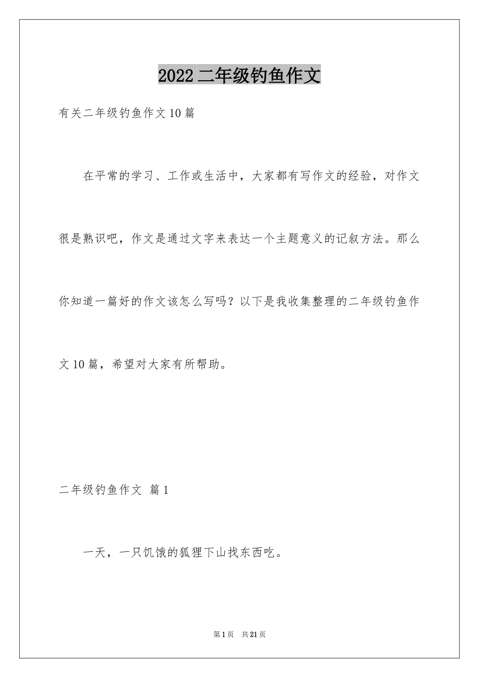 2024二年级钓鱼作文_18_第1页