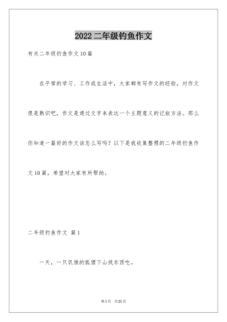 2024二年级钓鱼作文_18