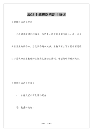 2024主题班队活动主持词