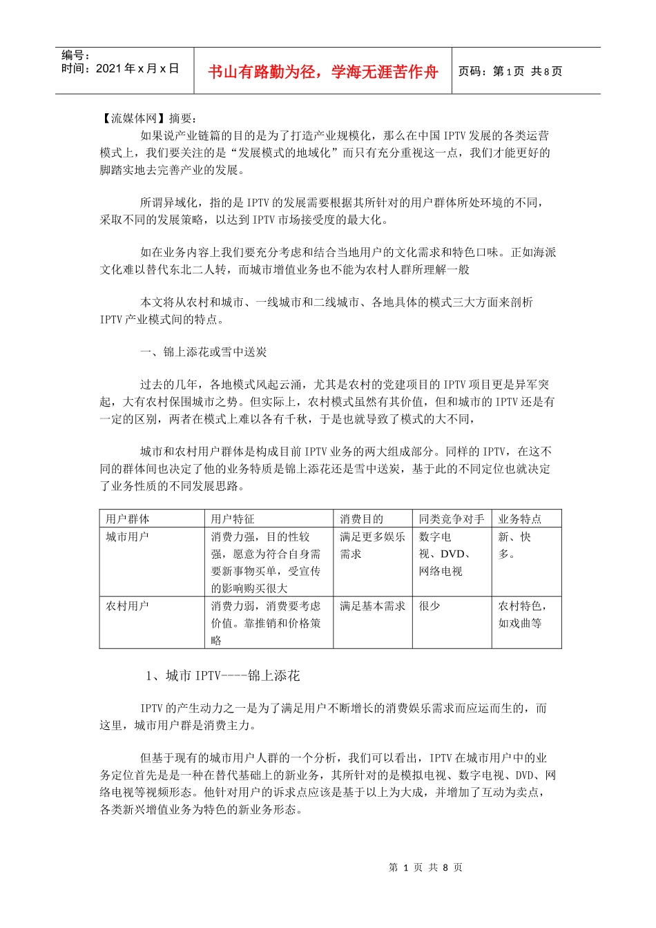 流媒体网独家剖析IPTV模式_第1页