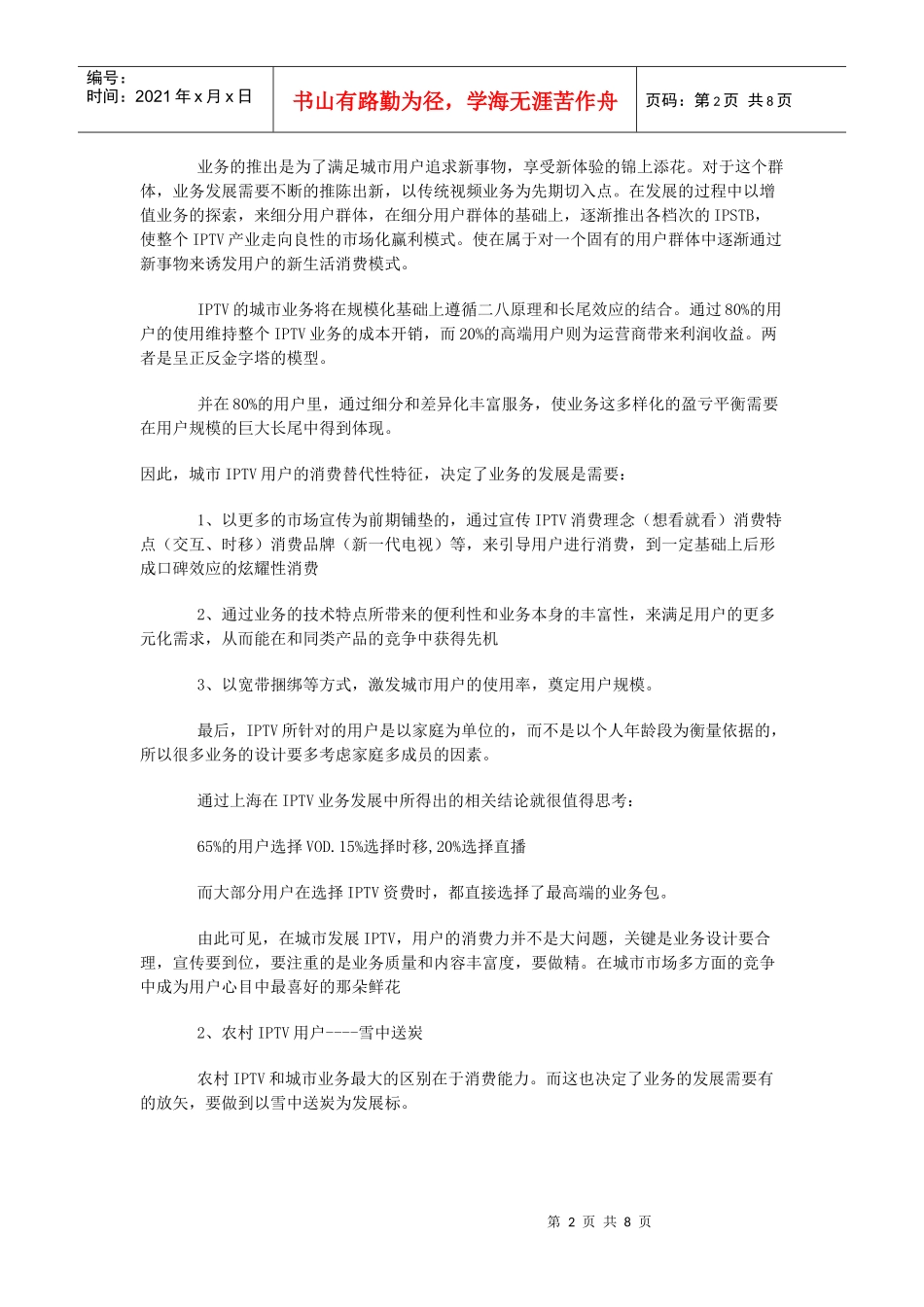 流媒体网独家剖析IPTV模式_第2页