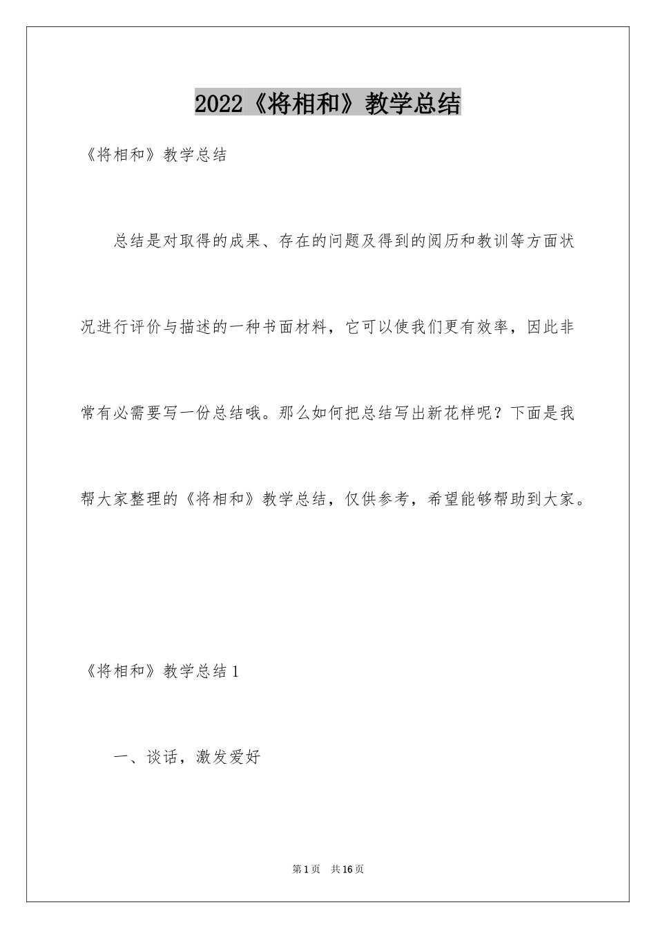 2024《将相和》教学总结_第1页