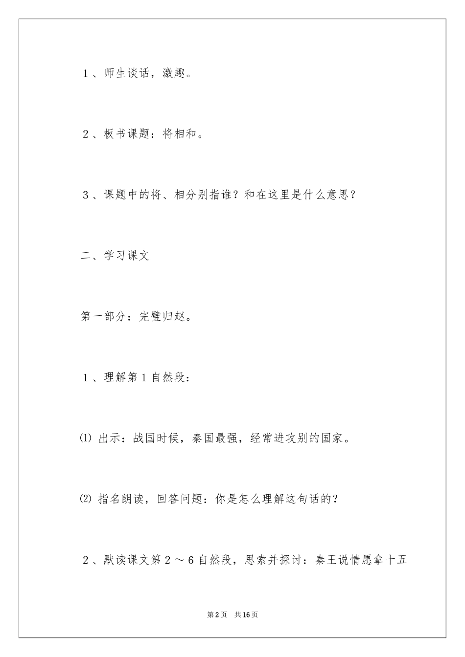 2024《将相和》教学总结_第2页