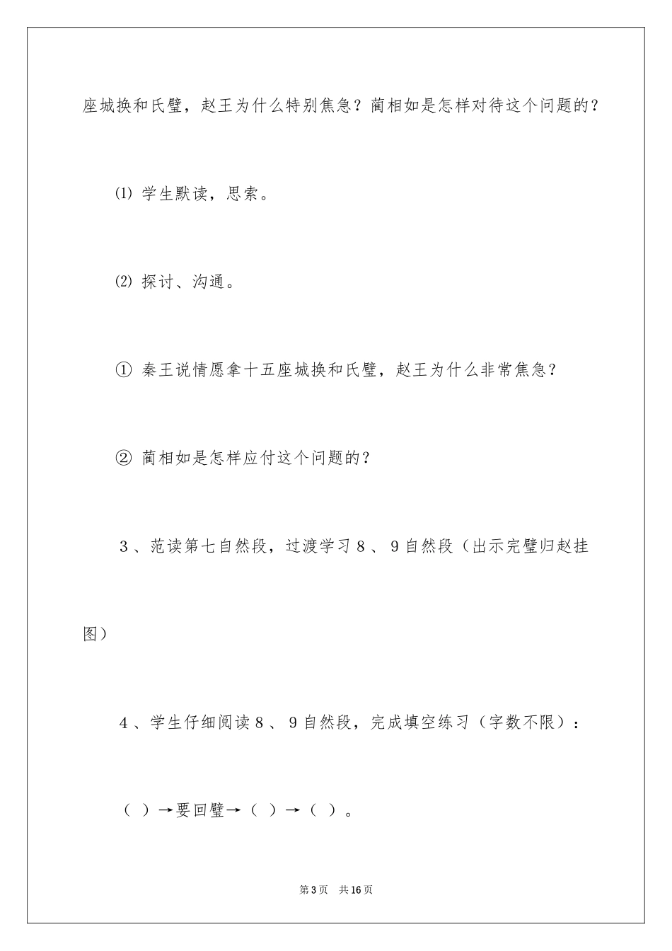 2024《将相和》教学总结_第3页