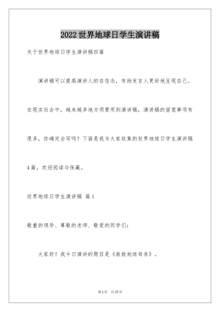 2024世界地球日学生演讲稿_2