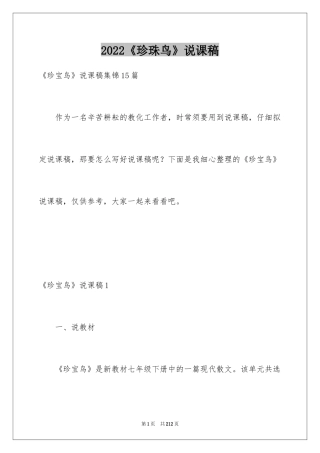 2024《珍珠鸟》说课稿_2