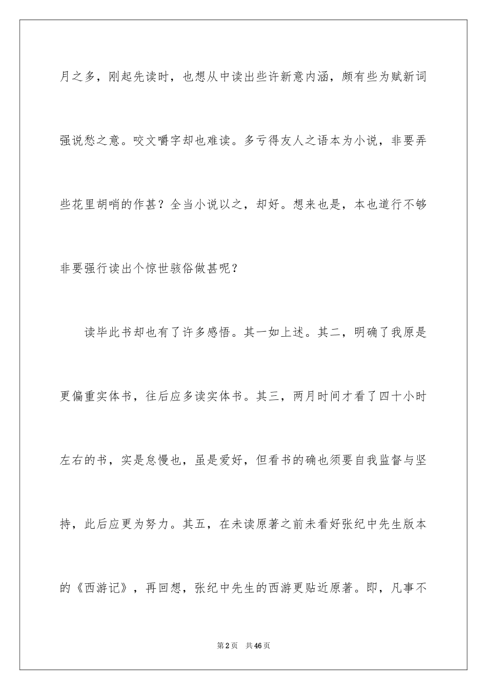 2024《西游记》读书笔记_42_第2页