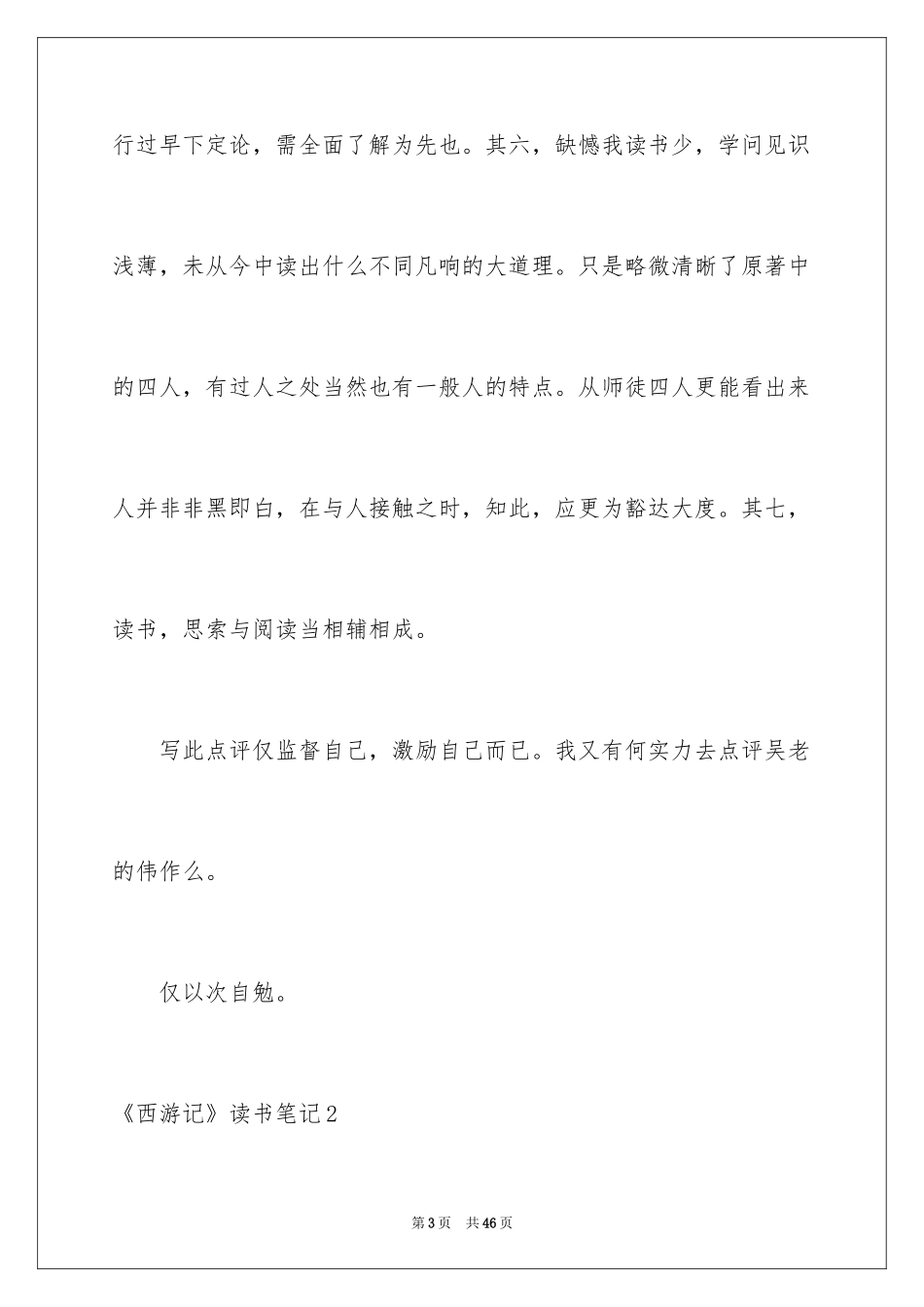 2024《西游记》读书笔记_42_第3页