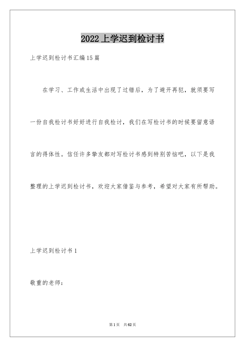 2024上学迟到检讨书_32_第1页