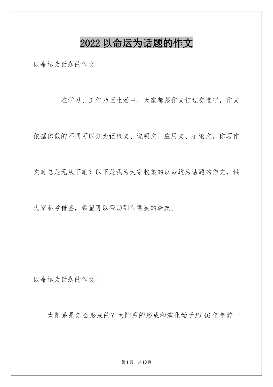 2024以命运为话题的作文_3_第1页
