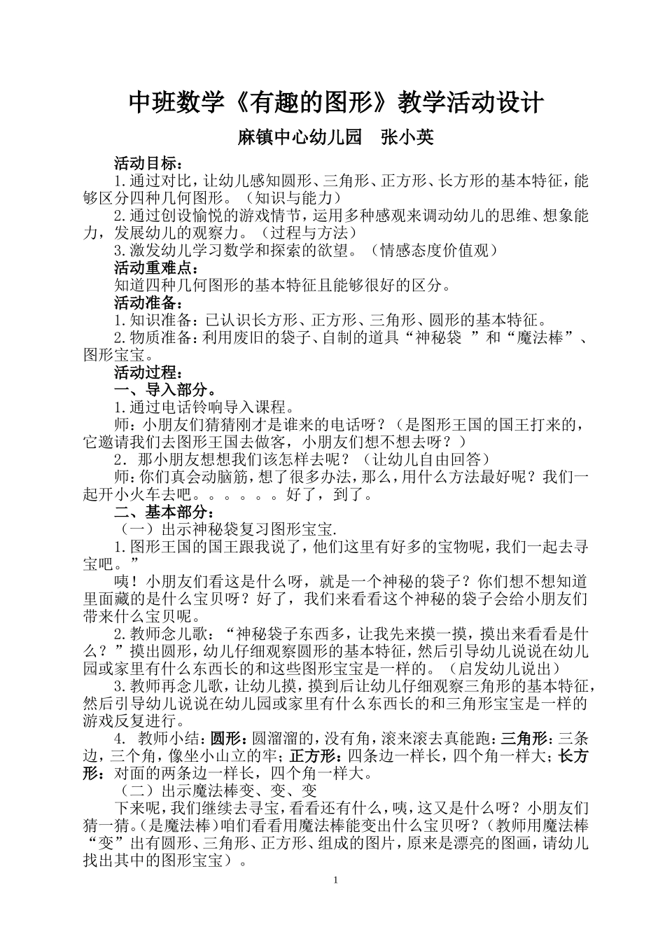 有趣的图形教学活动设计_第1页