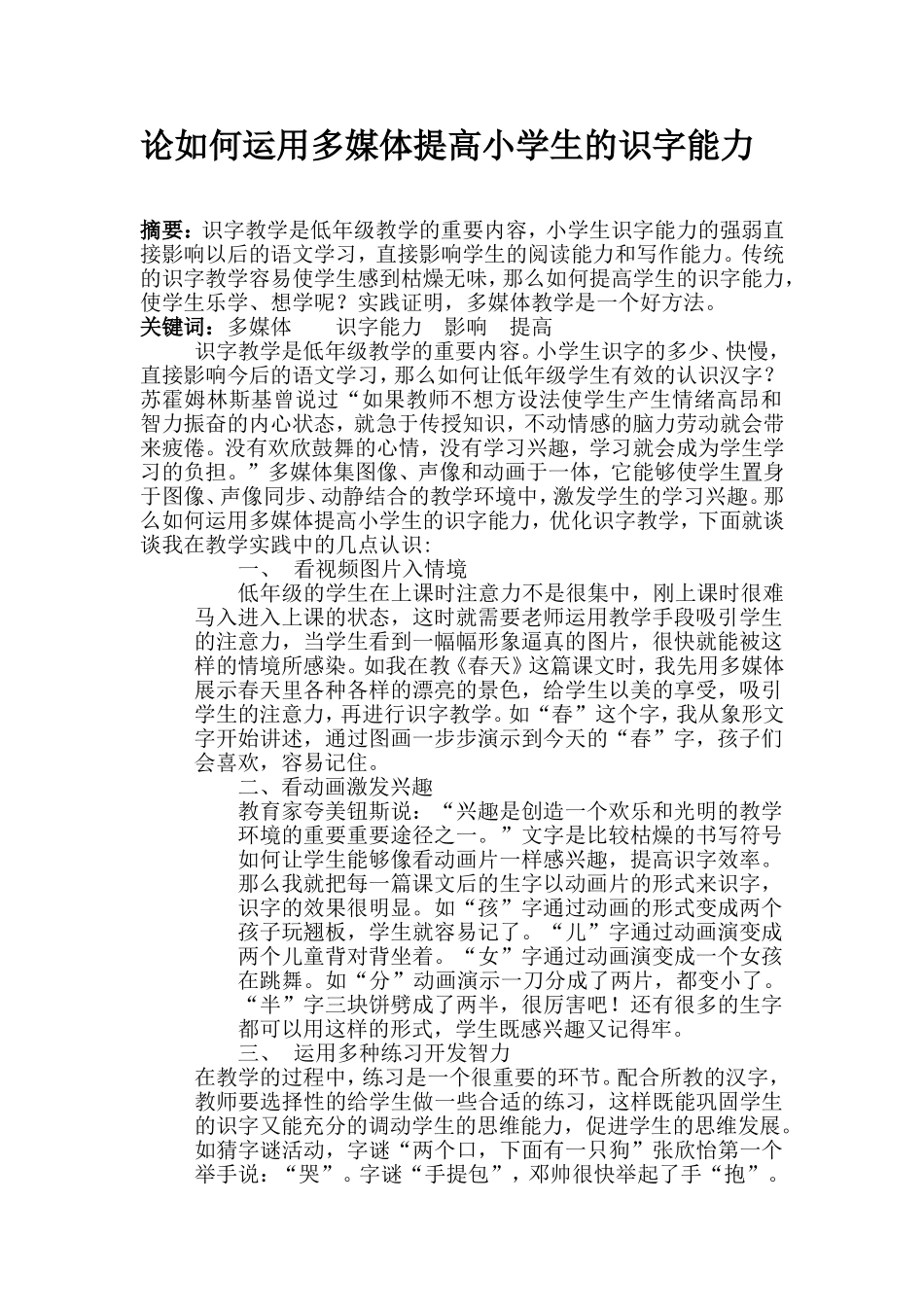 论如何运用多媒体提高小学生的识字能力_第1页