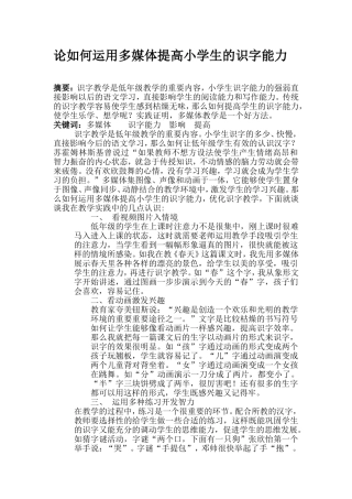 论如何运用多媒体提高小学生的识字能力