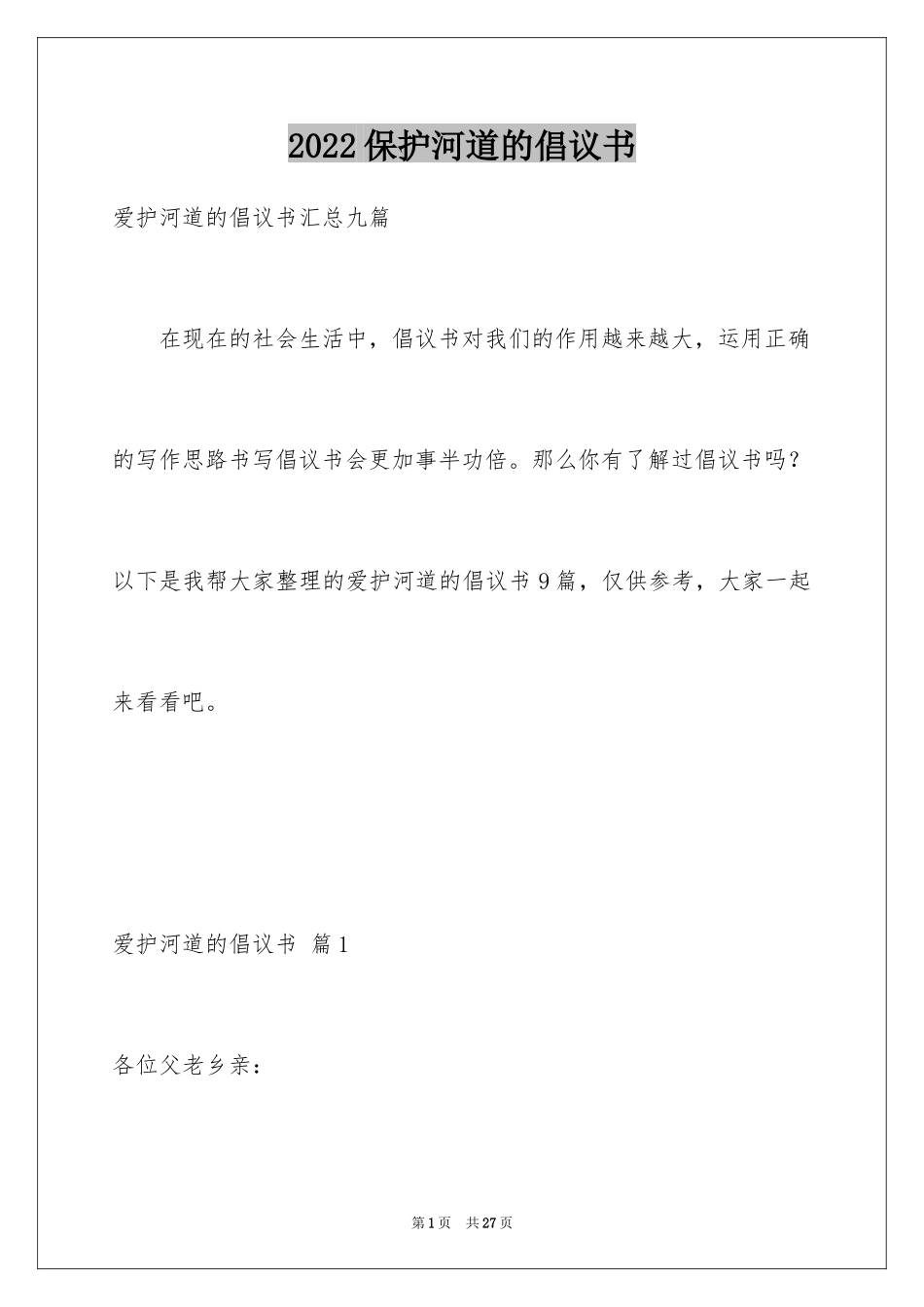 2024保护河道的倡议书_16_第1页