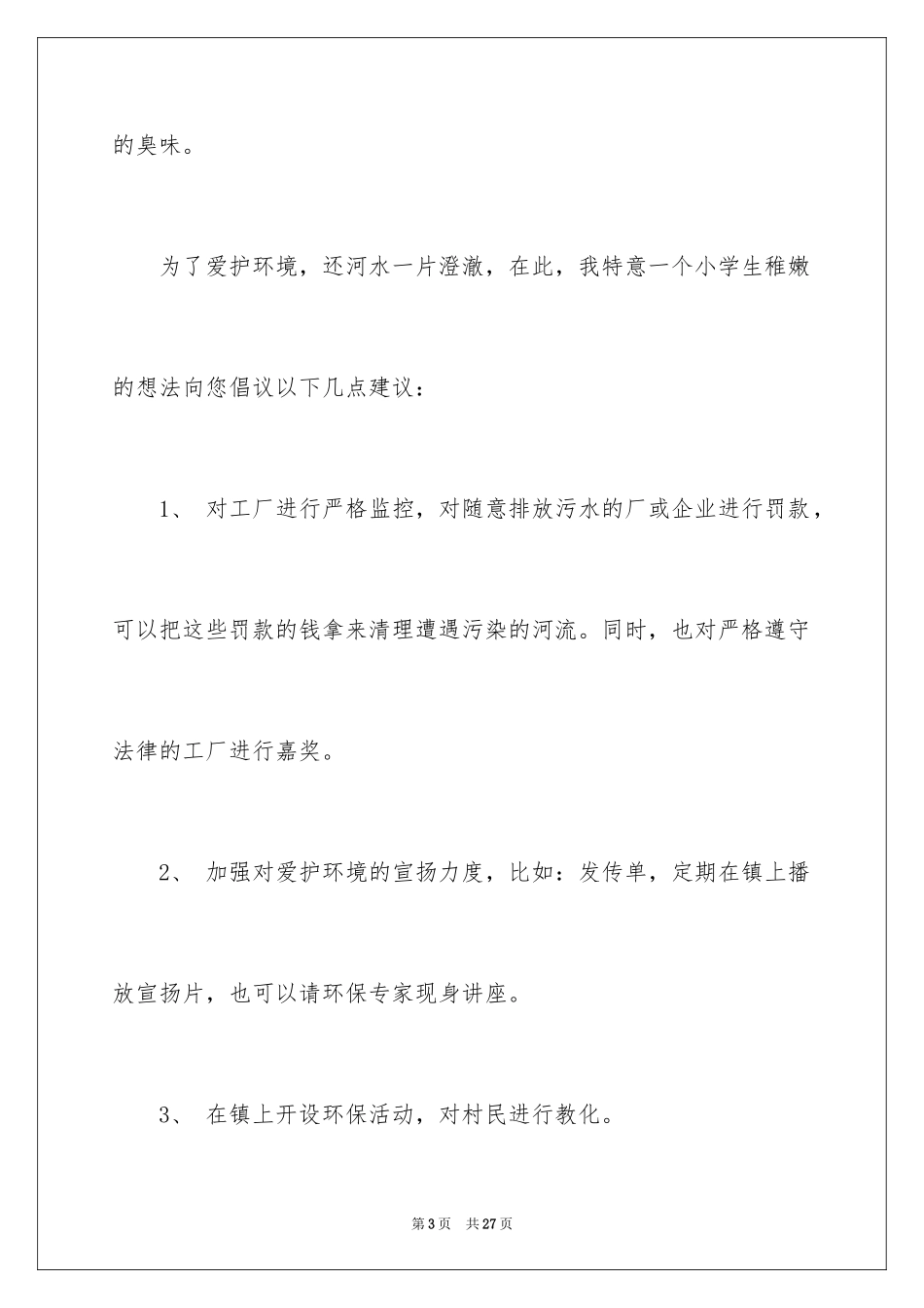 2024保护河道的倡议书_16_第3页