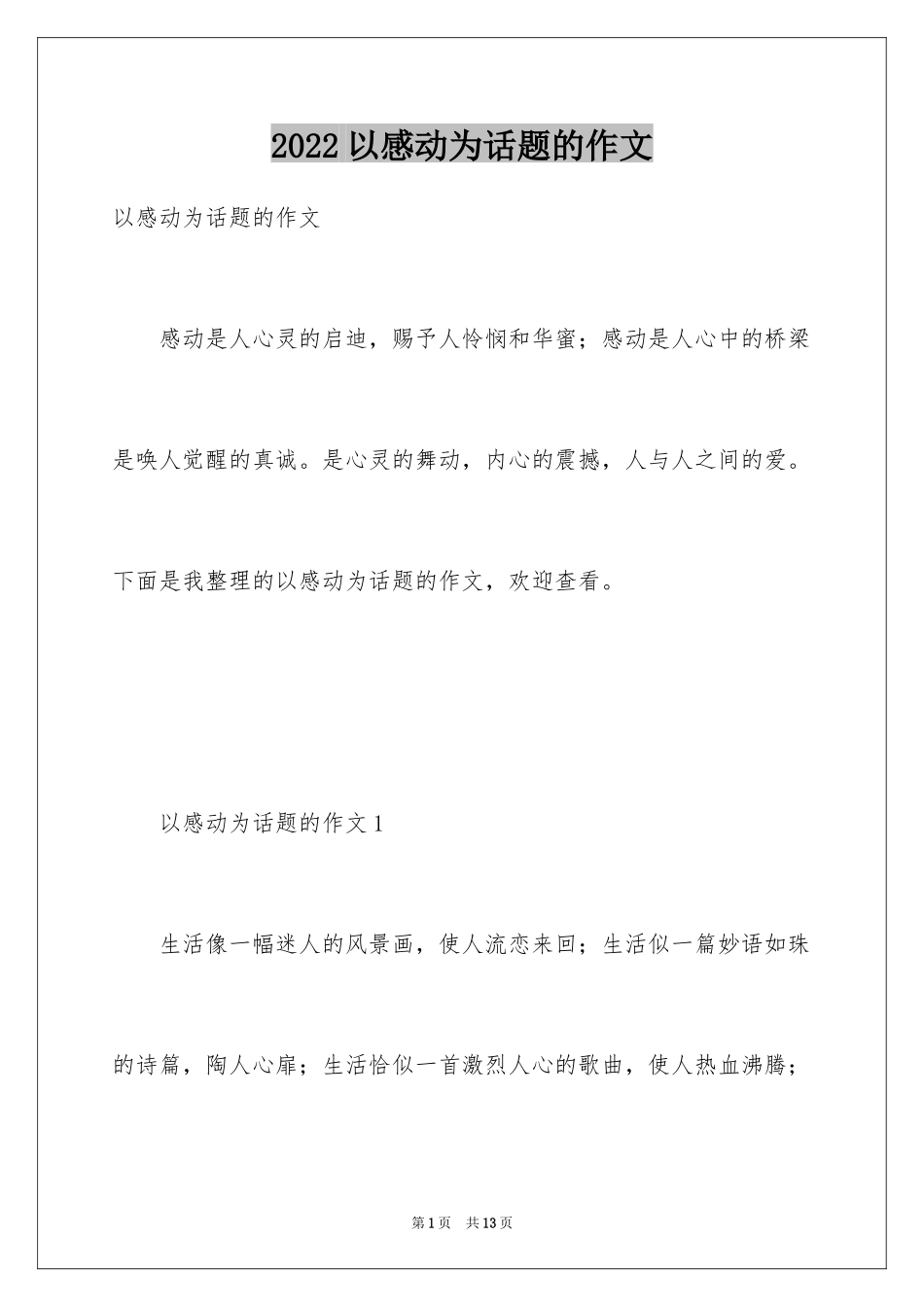 2024以感动为话题的作文_72_第1页