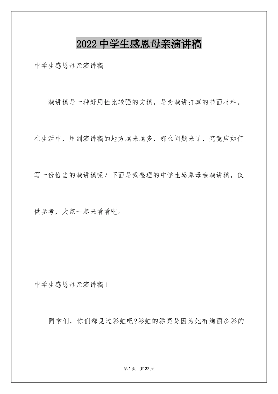 2024中学生感恩母亲演讲稿_1_第1页