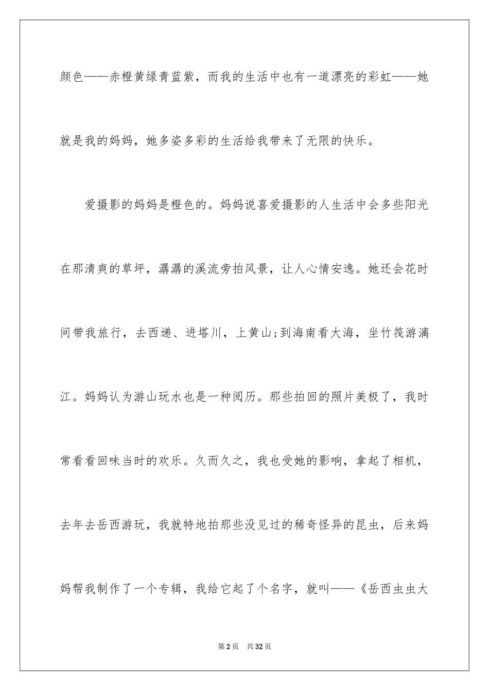 2024中学生感恩母亲演讲稿_1_第2页