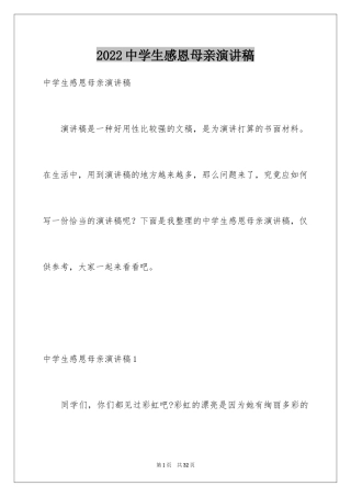 2024中学生感恩母亲演讲稿_1