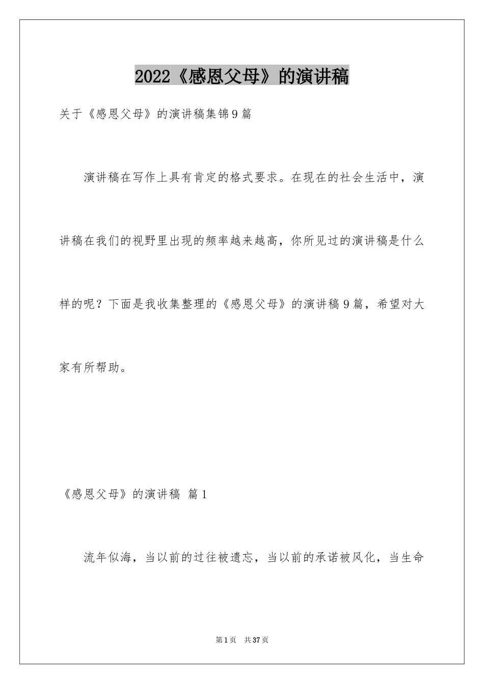 2024《感恩父母》的演讲稿_38_第1页