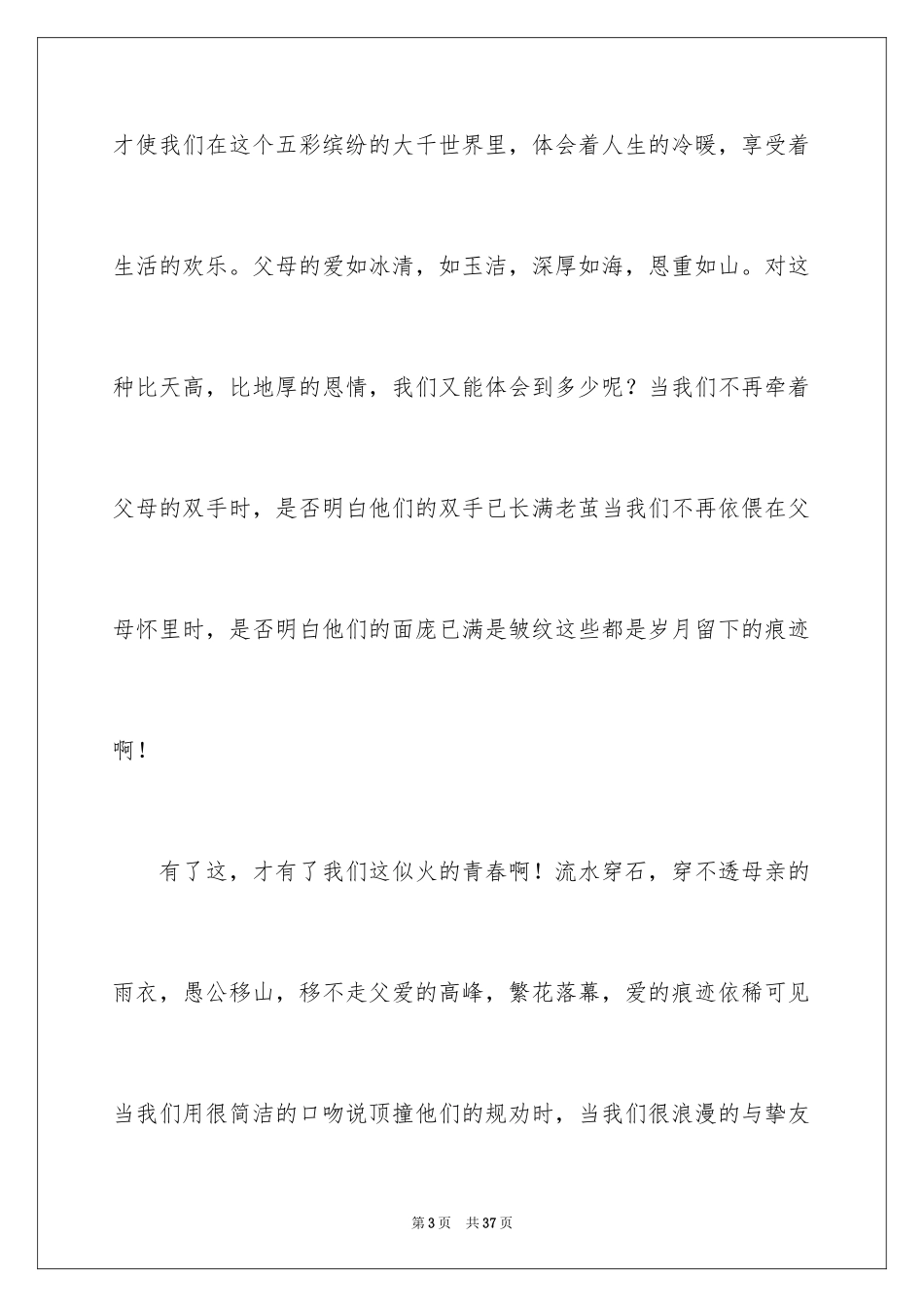 2024《感恩父母》的演讲稿_38_第3页