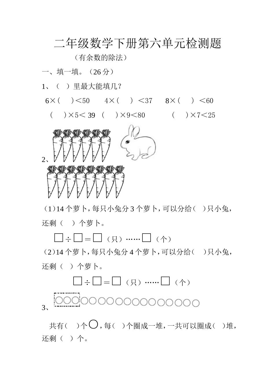有余数的除法单元检测题_第1页