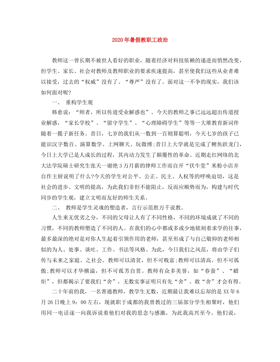 2020年暑假教职工政治 _第1页