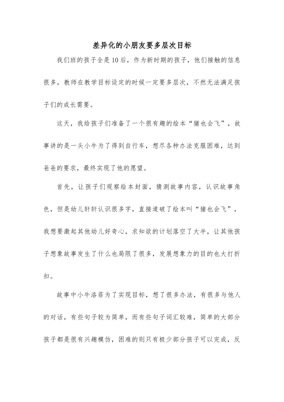 教育笔记差异化的小朋友要多层次目标_第1页