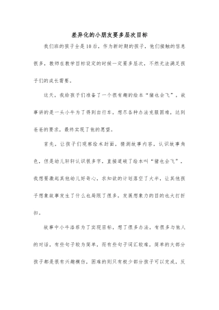 教育笔记差异化的小朋友要多层次目标