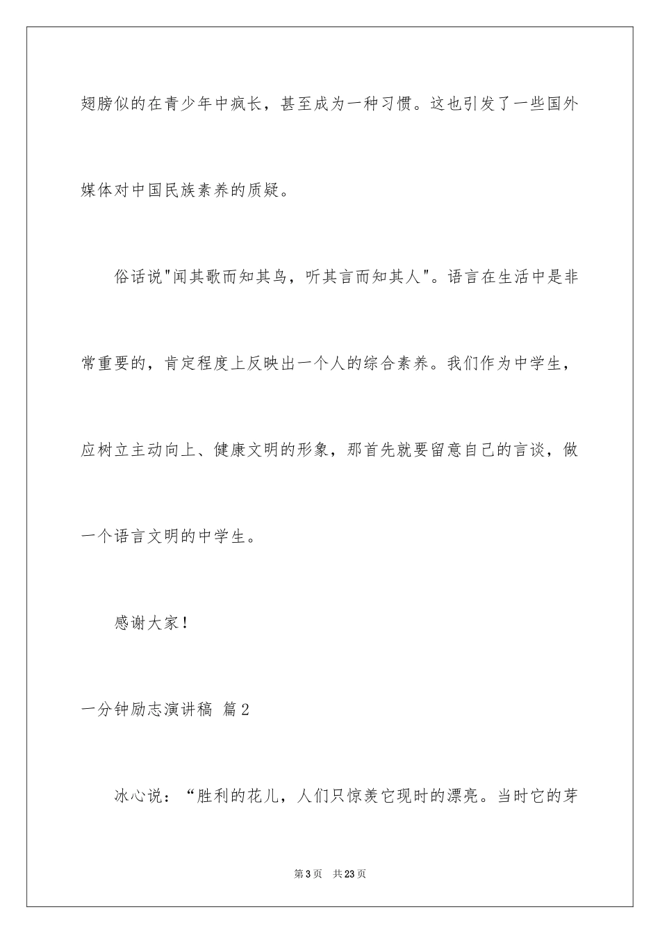 2024一分钟励志演讲稿_539_第3页