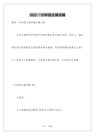 2024一分钟励志演讲稿_539