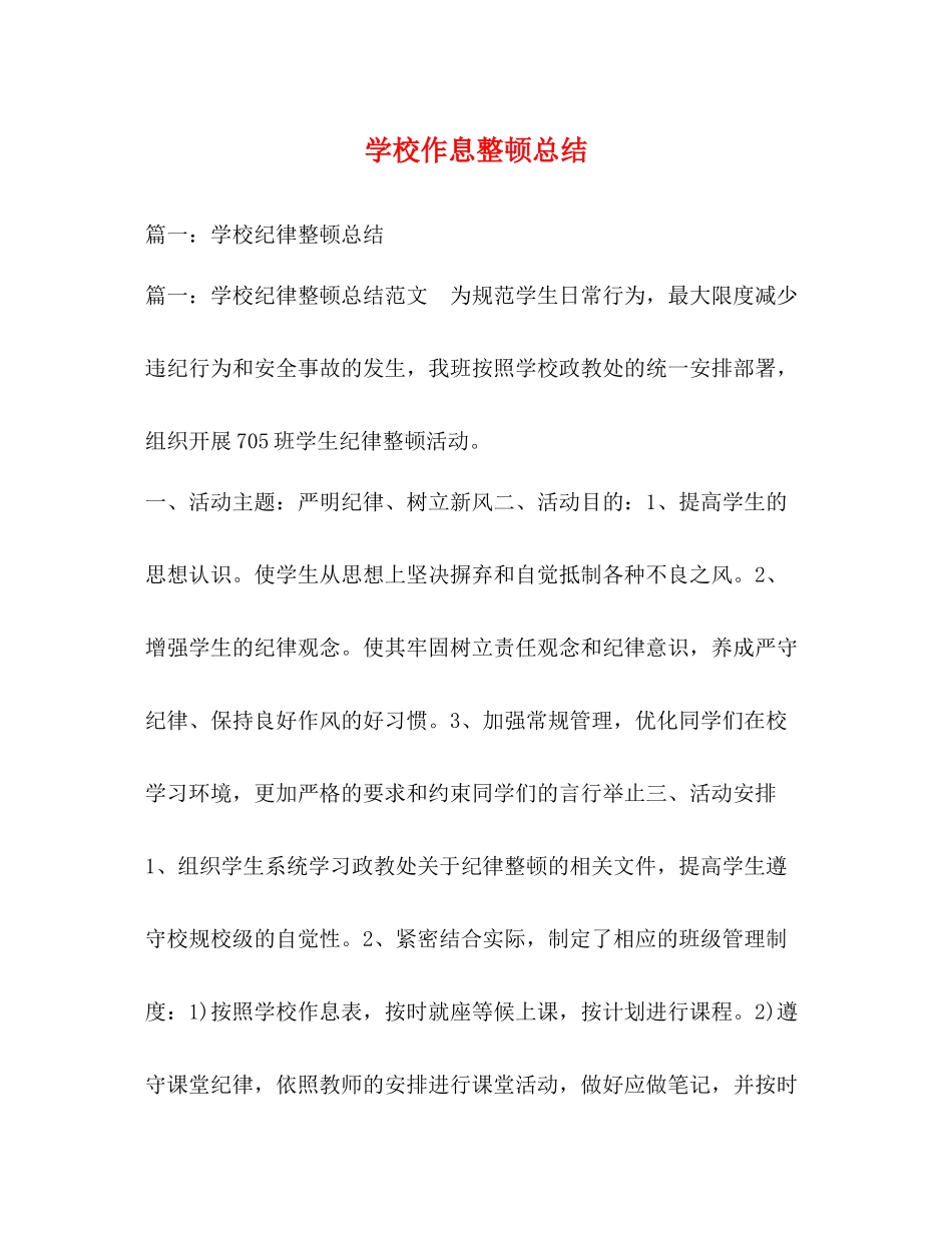 学校作息整顿总结_第1页