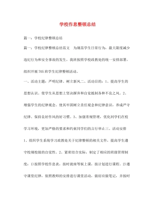 学校作息整顿总结